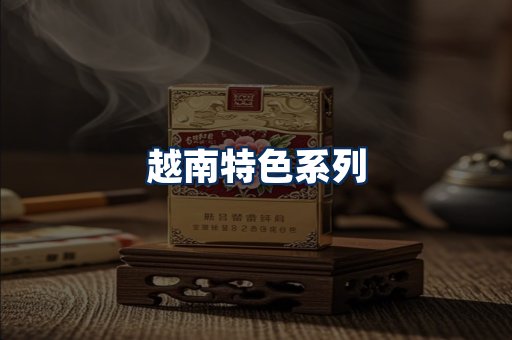 越南香烟展示